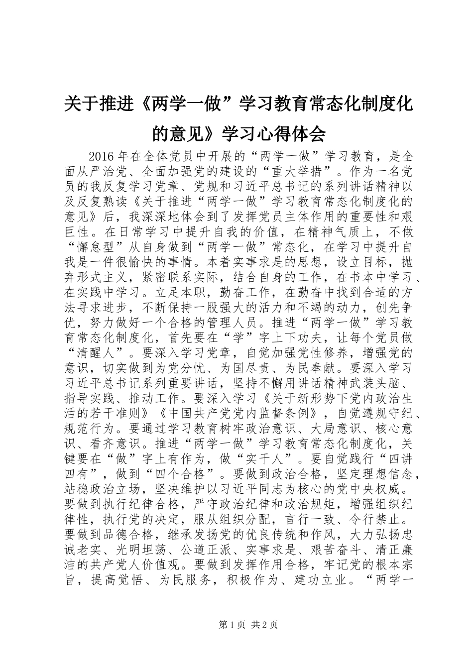 关于推进《两学一做”学习教育常态化制度化的意见》学习心得体会_第1页
