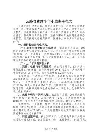 公路收费站半年小结参考范文