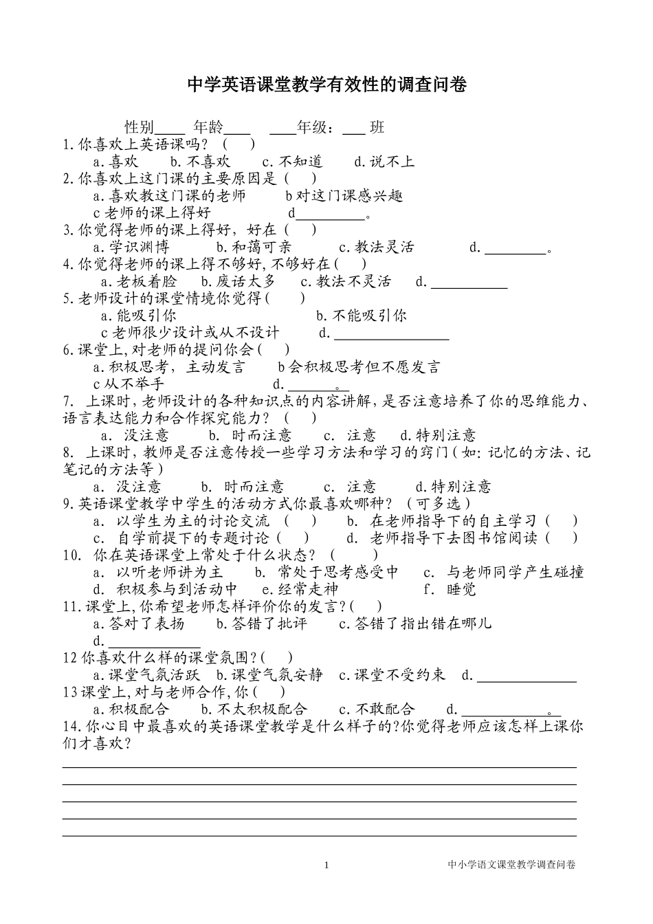 英语课堂教学有效性的调查问卷_第1页