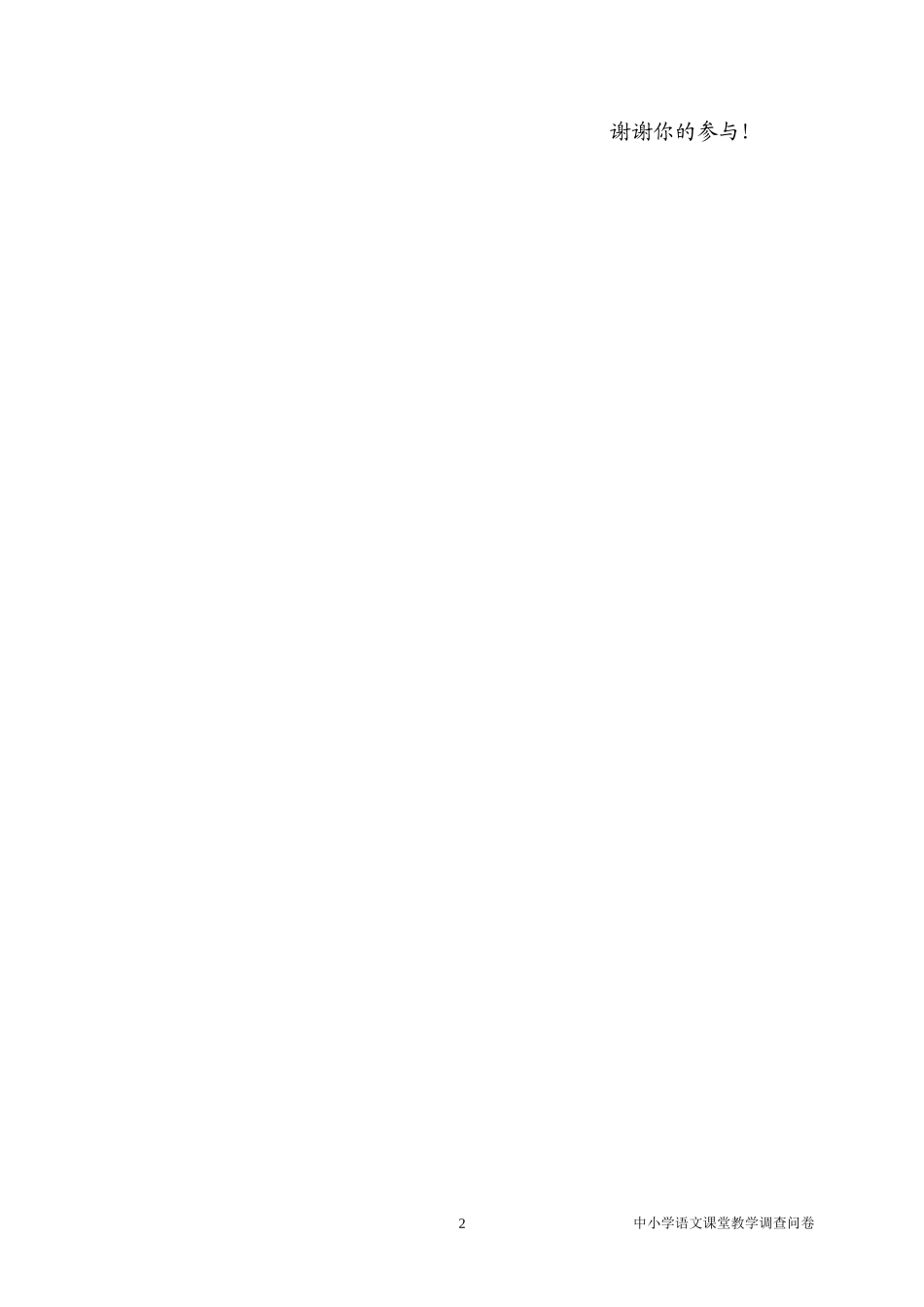英语课堂教学有效性的调查问卷_第2页