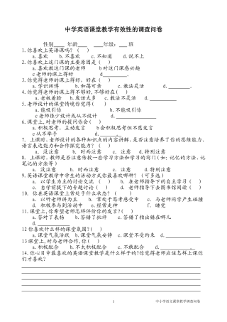 英语课堂教学有效性的调查问卷