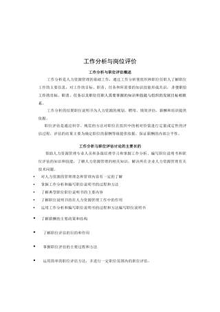 工作分析与职位评估概述