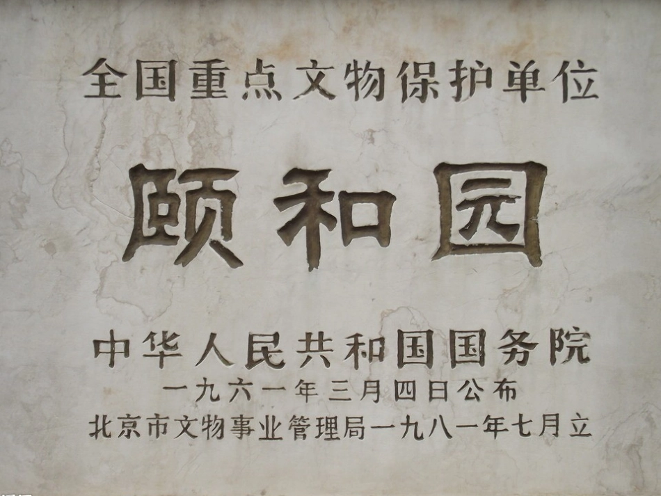 人教版四年级语文上册第五组课文《18颐和园》1PPT课件_第1页