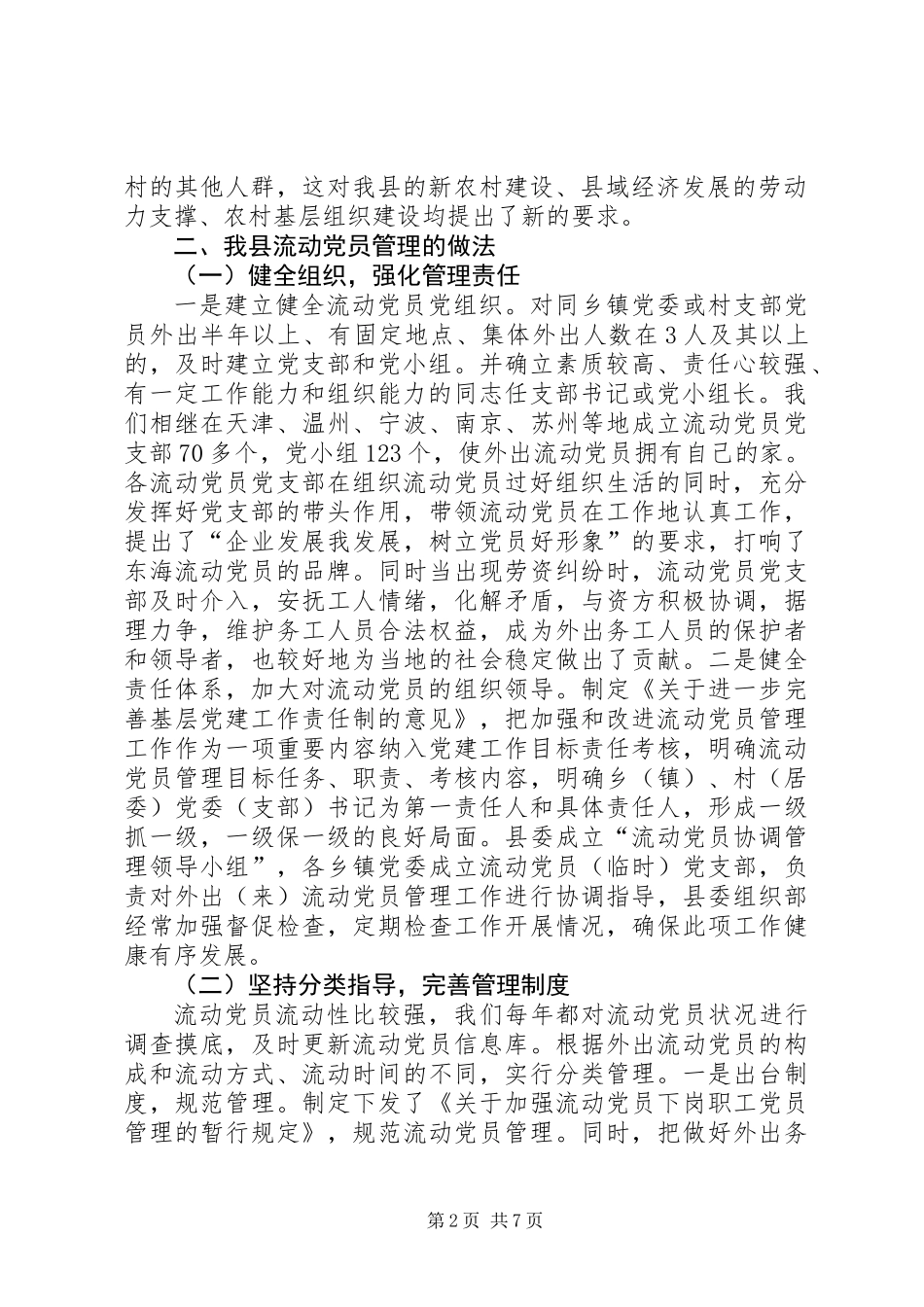 关于加强流动党员管理服务工作的调研报告_第2页