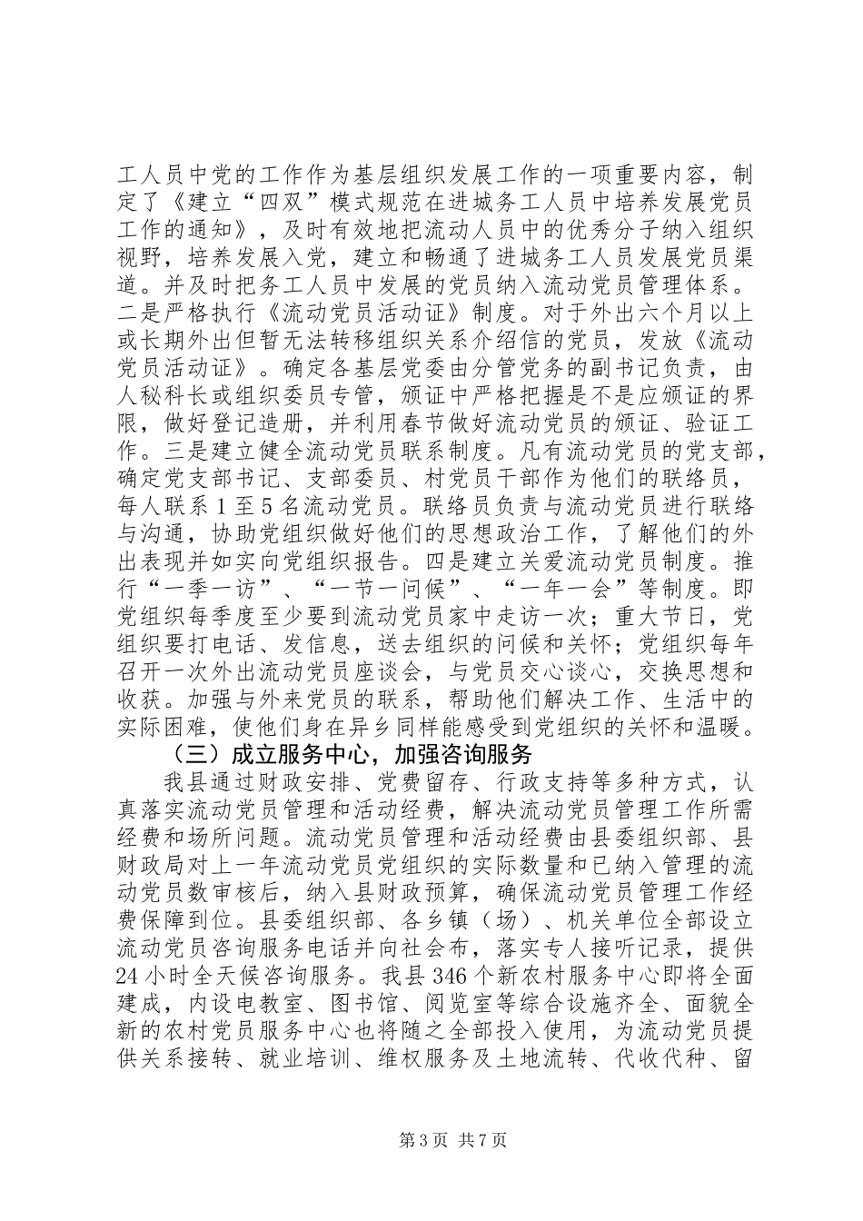关于加强流动党员管理服务工作的调研报告_第3页