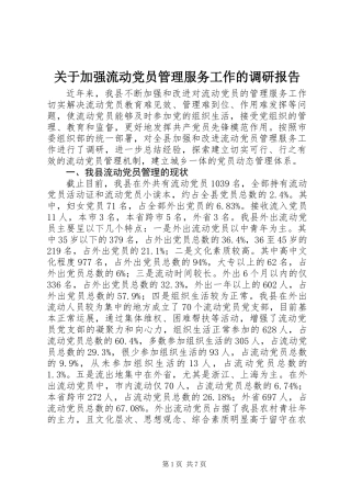关于加强流动党员管理服务工作的调研报告