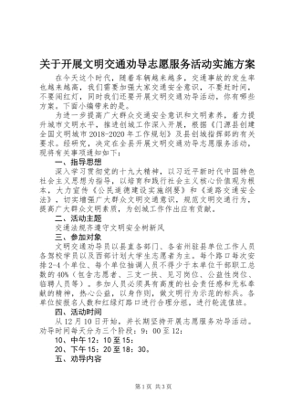 关于开展文明交通劝导志愿服务活动实施方案