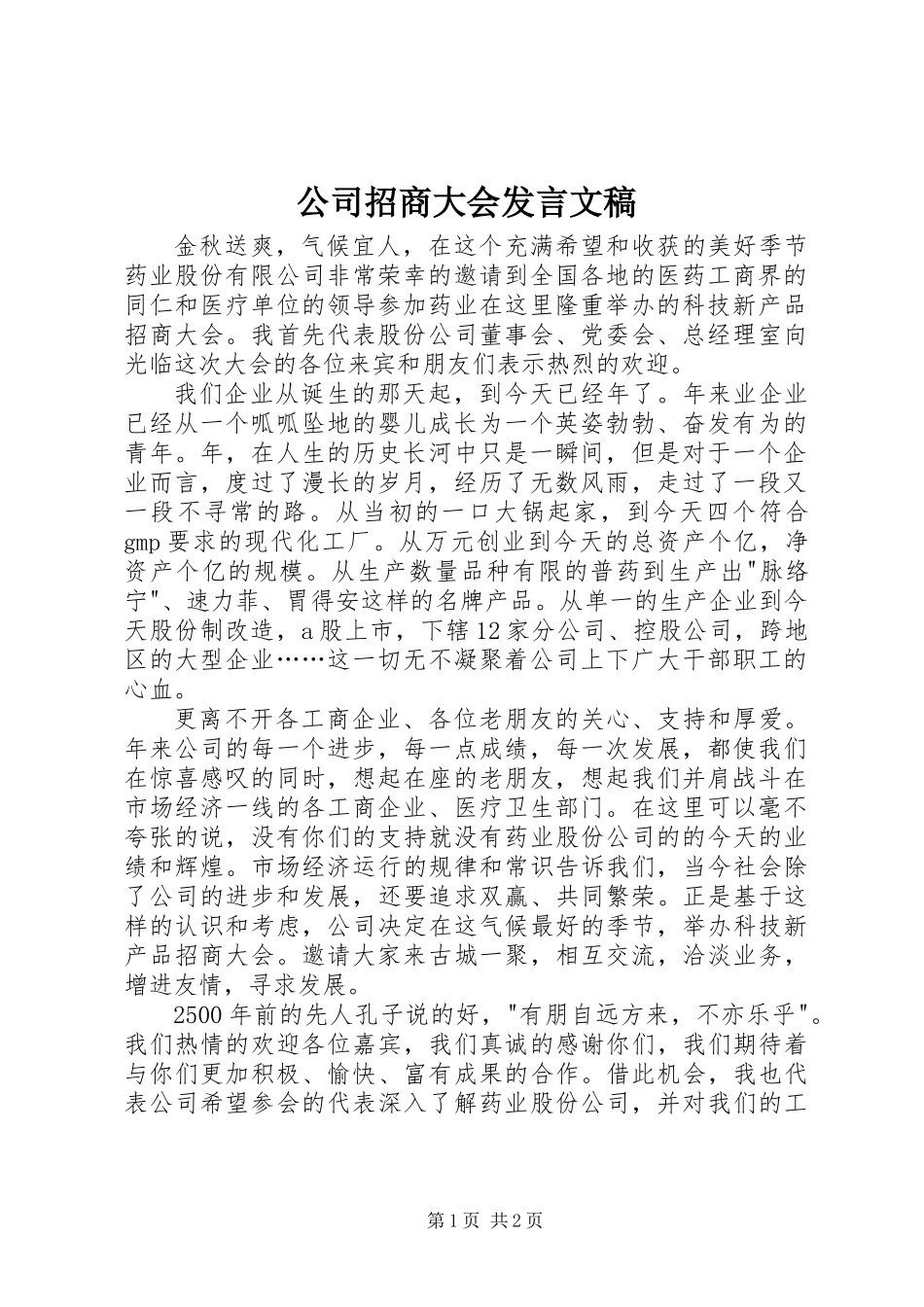 公司招商大会发言文稿_第1页