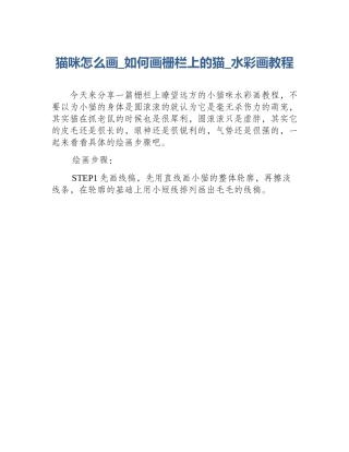 猫咪怎么画_如何画栅栏上的猫_水彩画教程