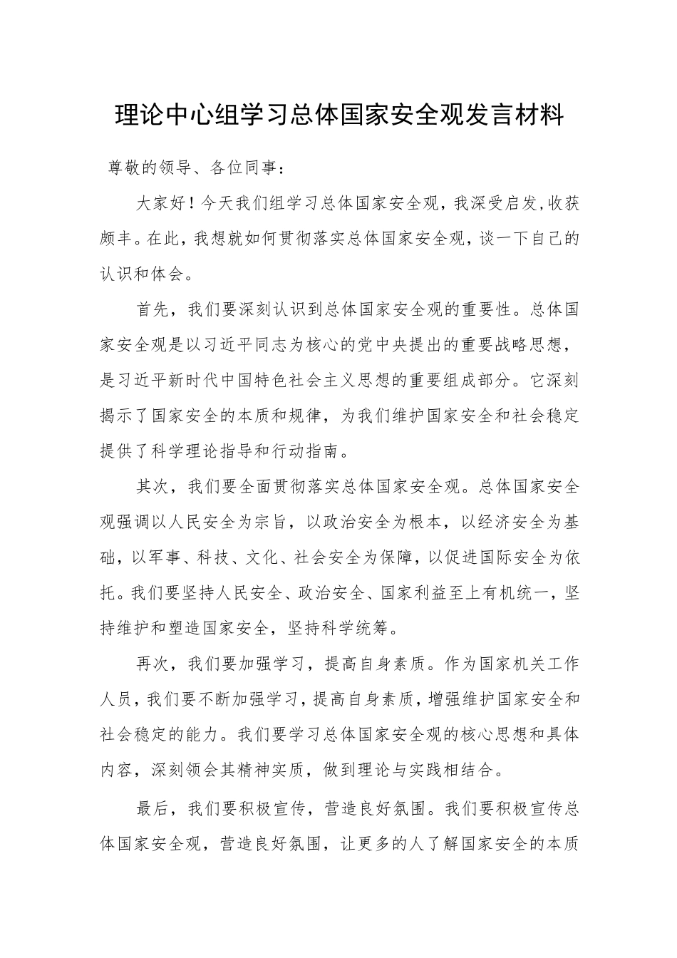 理论中心组学习总体国家安全观发言材料3篇 _第1页