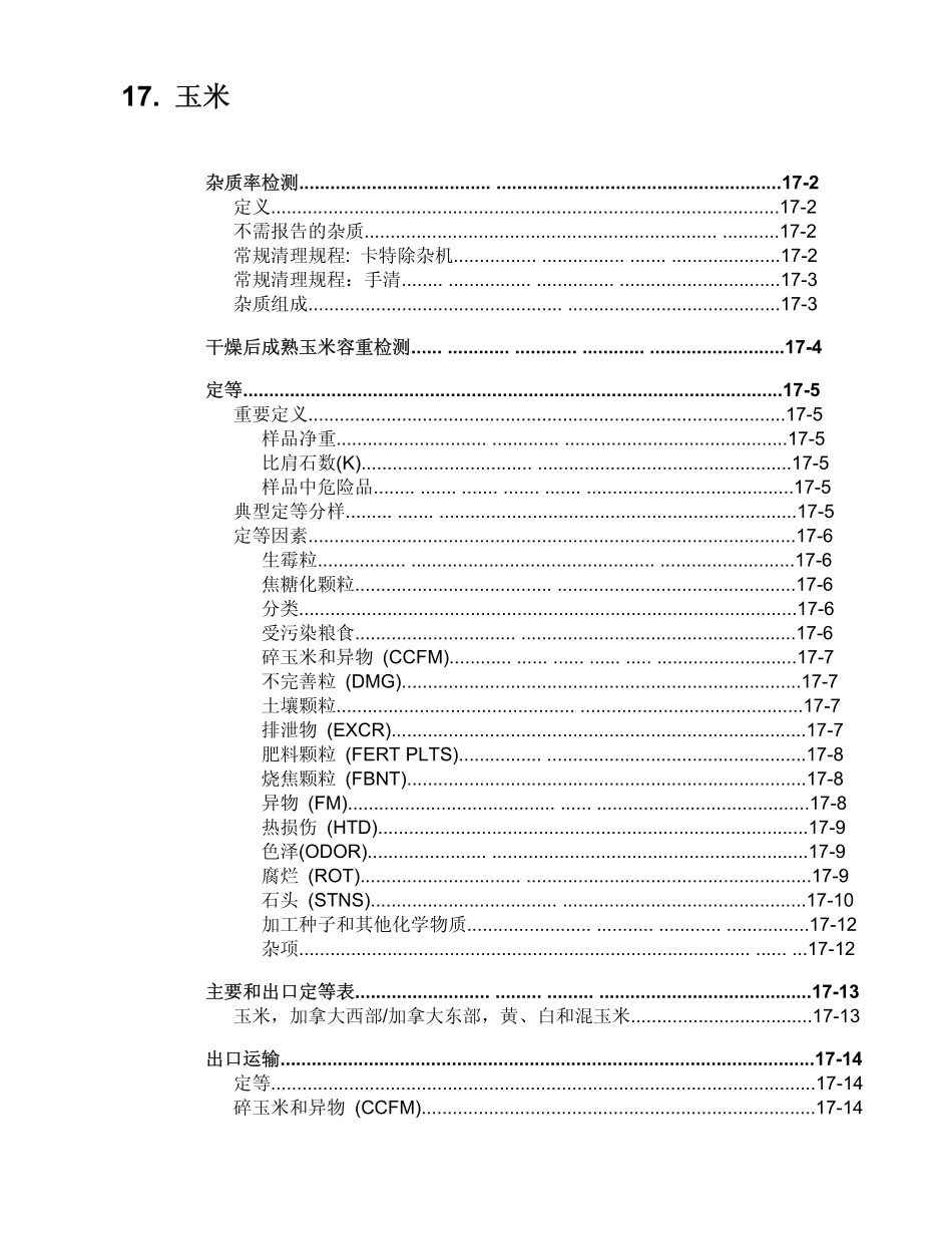 加拿大玉米分级定等标准-中文_第1页