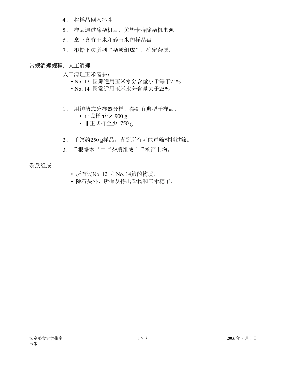 加拿大玉米分级定等标准-中文_第3页