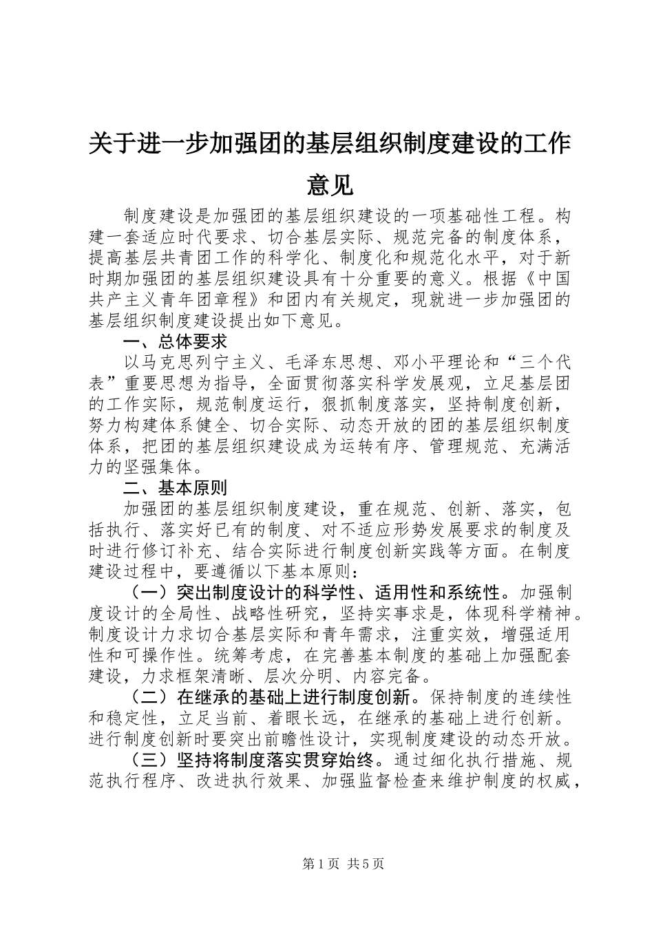 关于进一步加强团的基层组织制度建设的工作意见_第1页