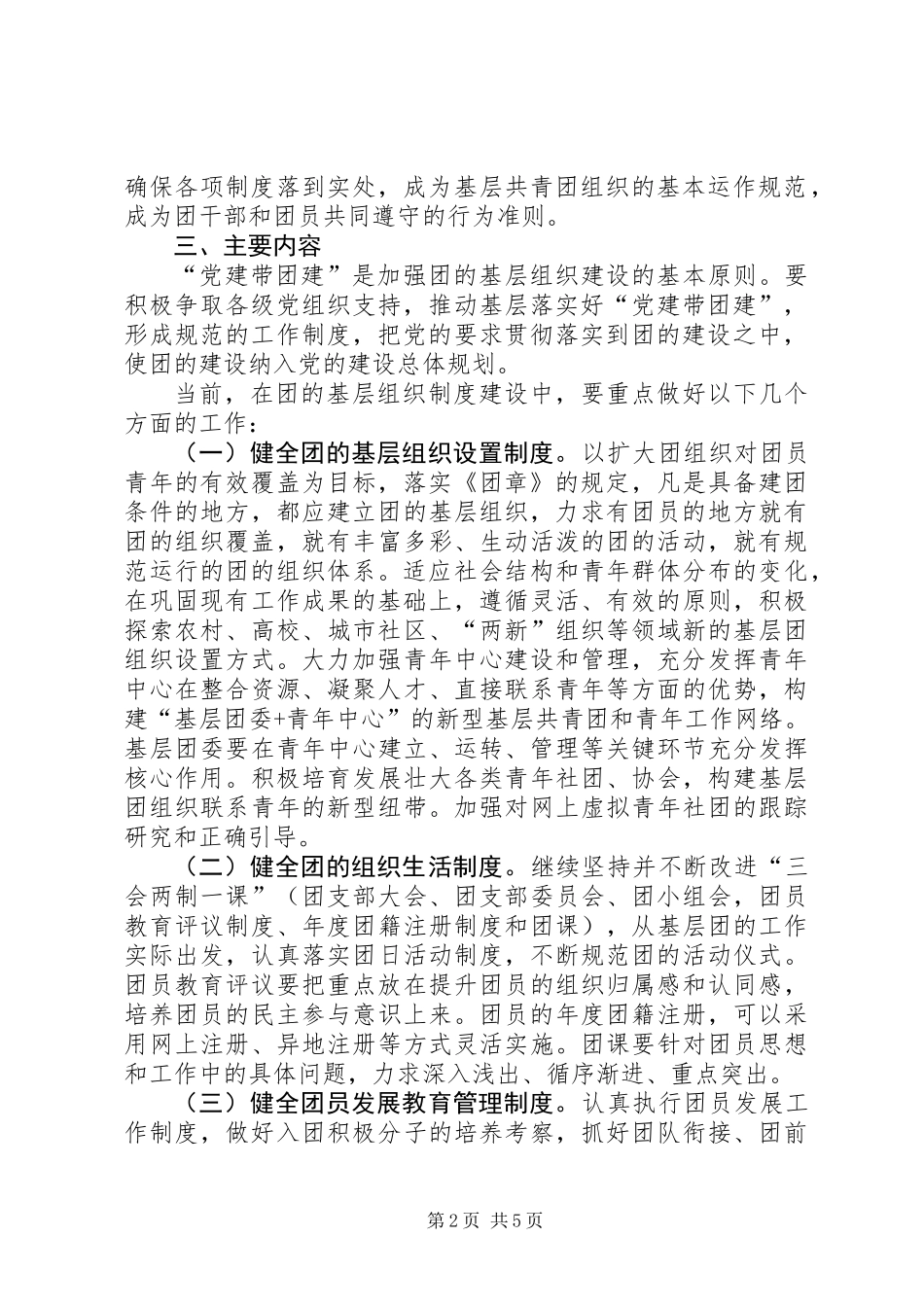 关于进一步加强团的基层组织制度建设的工作意见_第2页