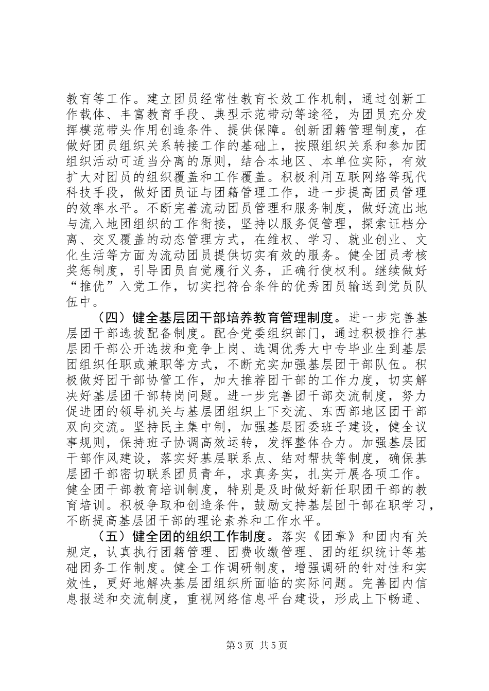关于进一步加强团的基层组织制度建设的工作意见_第3页