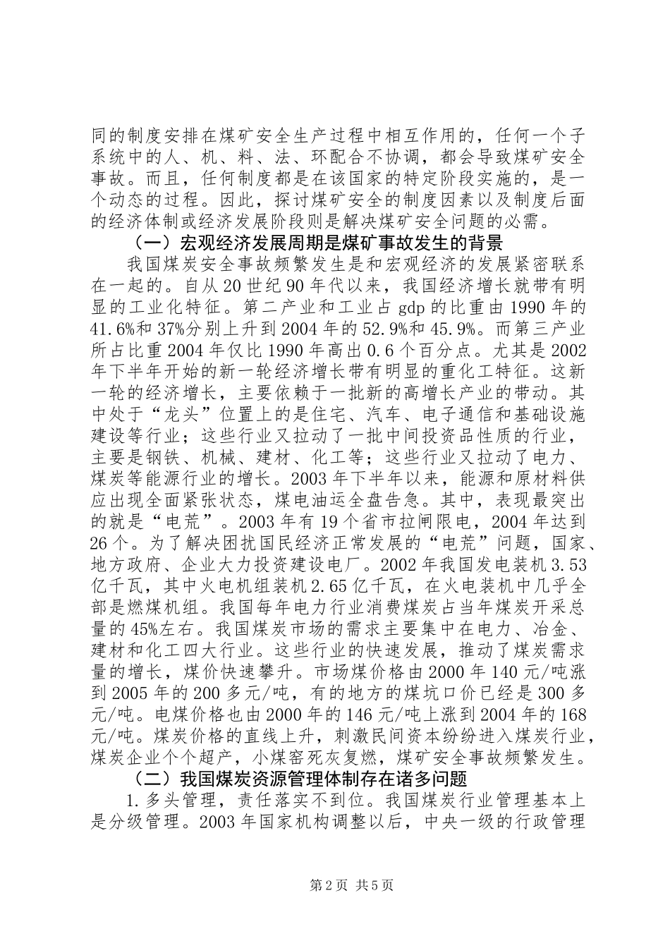 关于我国煤矿安全事故机理分析及对策_第2页