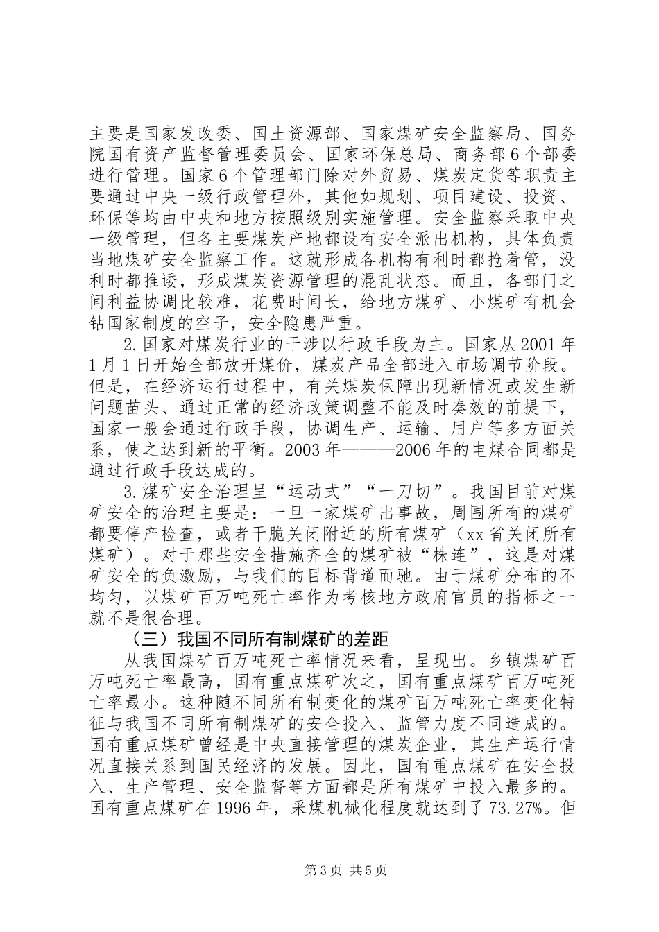关于我国煤矿安全事故机理分析及对策_第3页