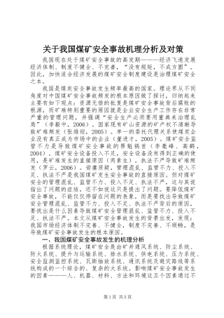 关于我国煤矿安全事故机理分析及对策