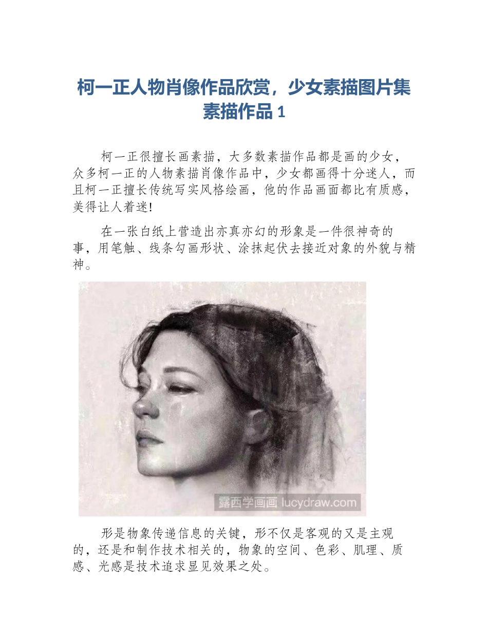柯一正人物肖像作品欣赏，少女素描图片集素描作品1_第1页
