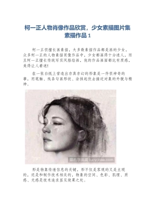 柯一正人物肖像作品欣赏，少女素描图片集素描作品1