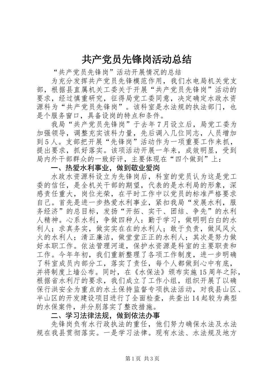共产党员先锋岗活动总结_第1页