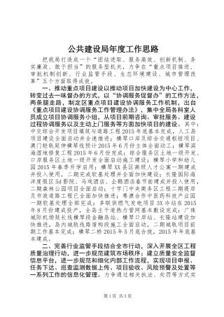 公共建设局年度工作思路