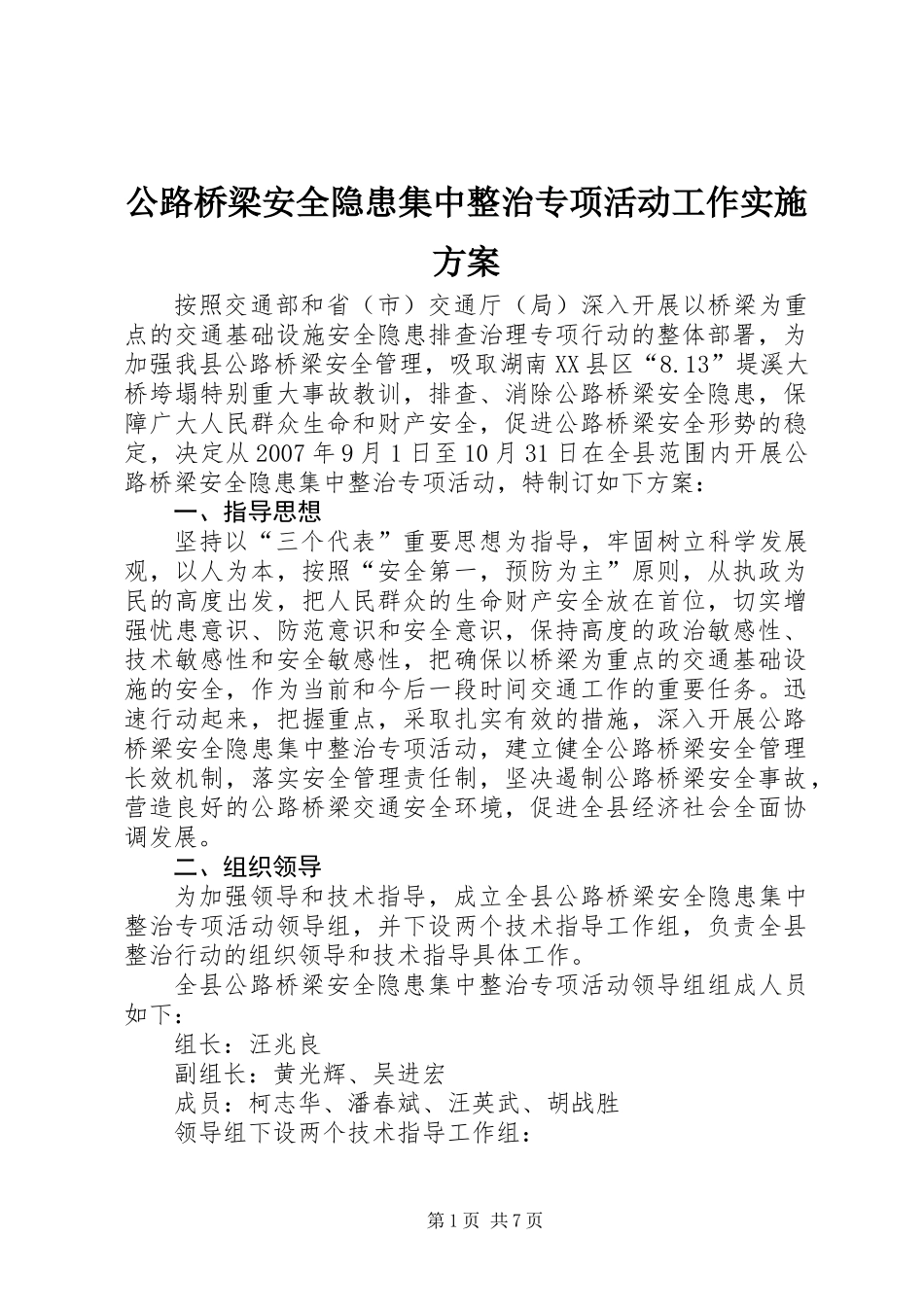 公路桥梁安全隐患集中整治专项活动工作实施方案_第1页