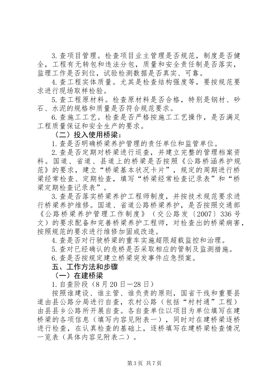 公路桥梁安全隐患集中整治专项活动工作实施方案_第3页