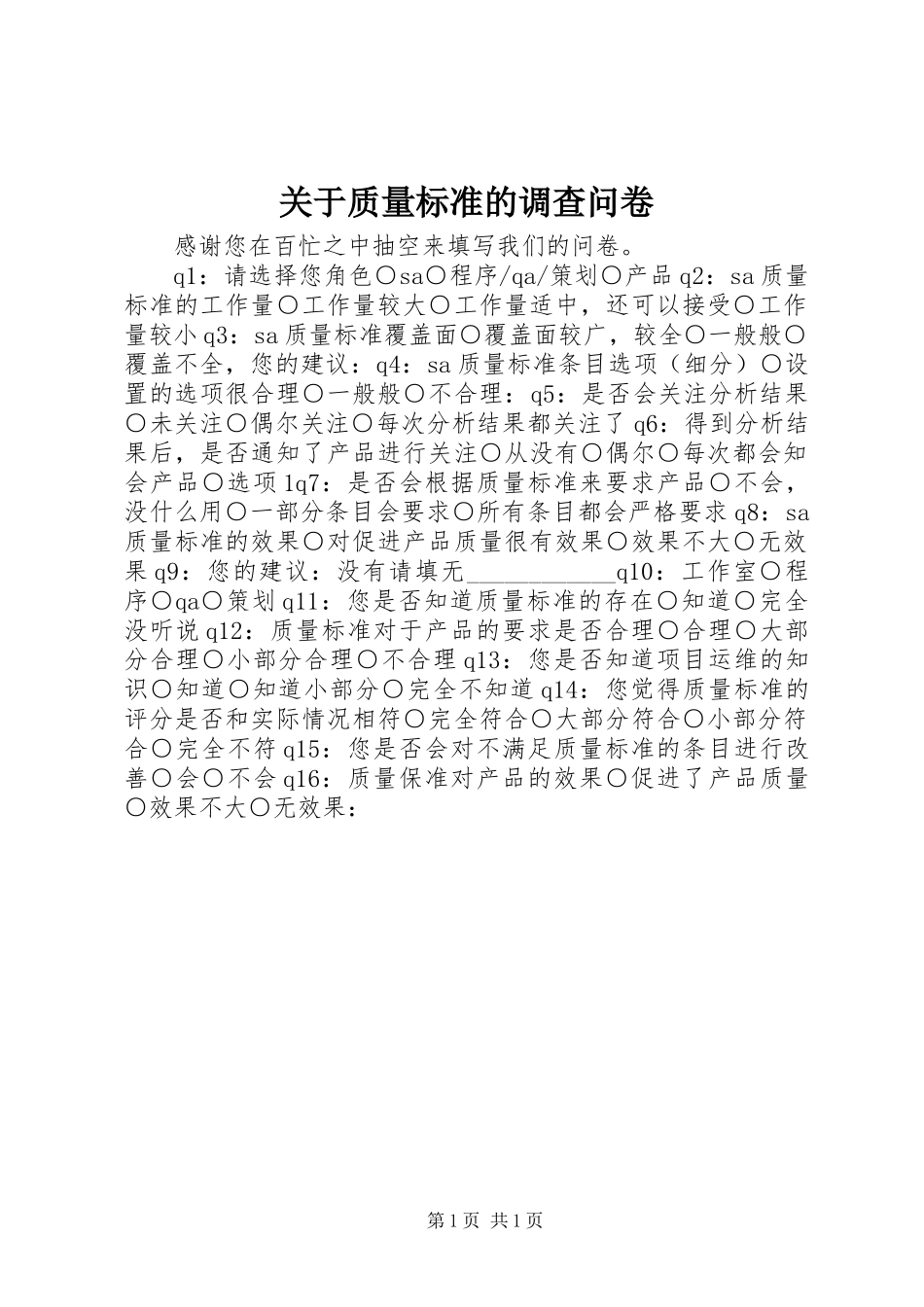 关于质量标准的调查问卷_第1页