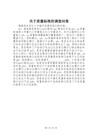关于质量标准的调查问卷