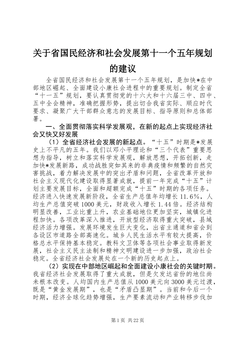 关于省国民经济和社会发展第十一个五年规划的建议_第1页