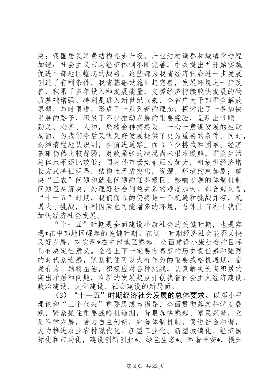 关于省国民经济和社会发展第十一个五年规划的建议_第2页