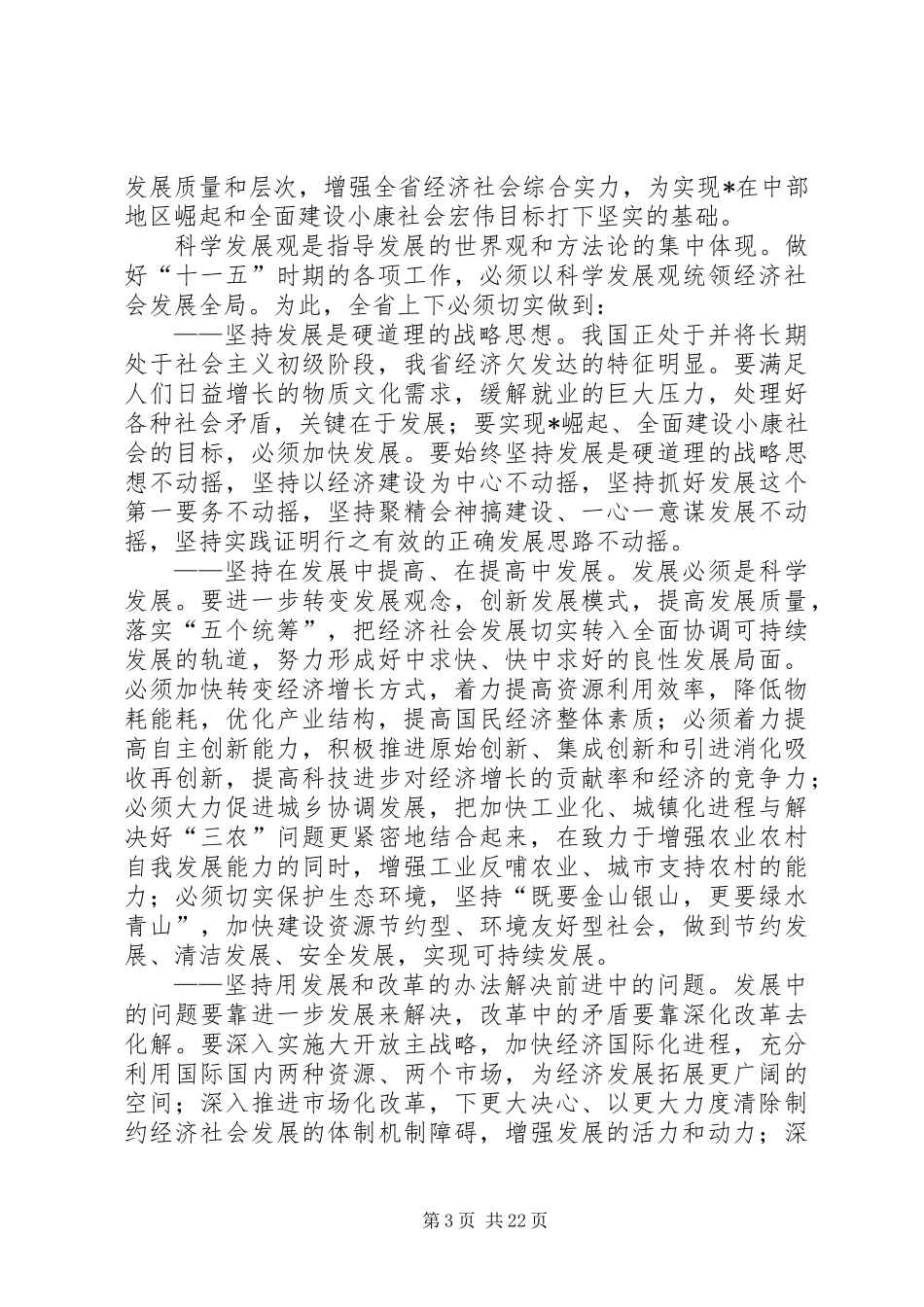 关于省国民经济和社会发展第十一个五年规划的建议_第3页