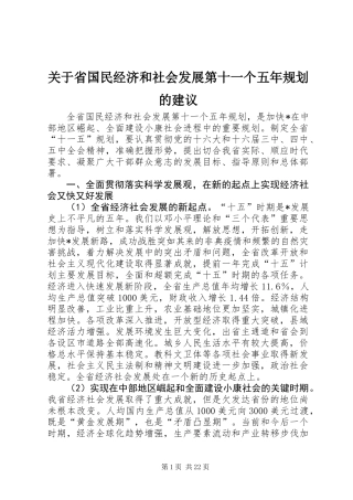 关于省国民经济和社会发展第十一个五年规划的建议