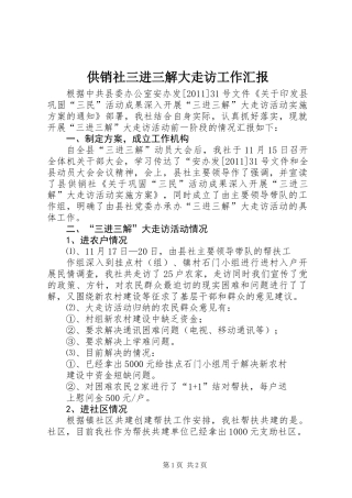 供销社三进三解大走访工作汇报