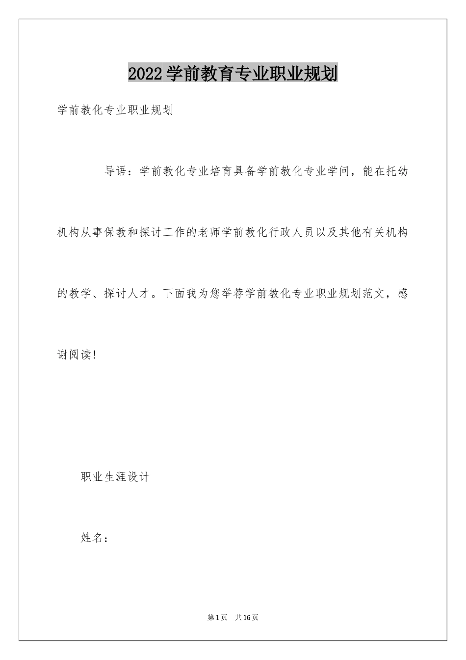 2024学前教育专业职业规划_第1页