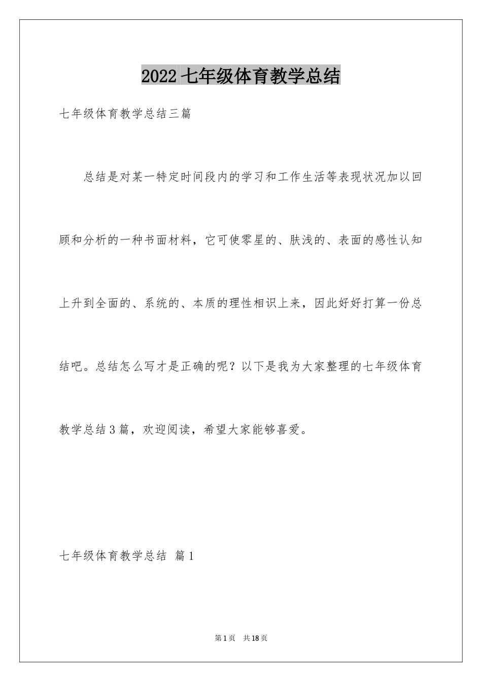 2024七年级体育教学总结_第1页