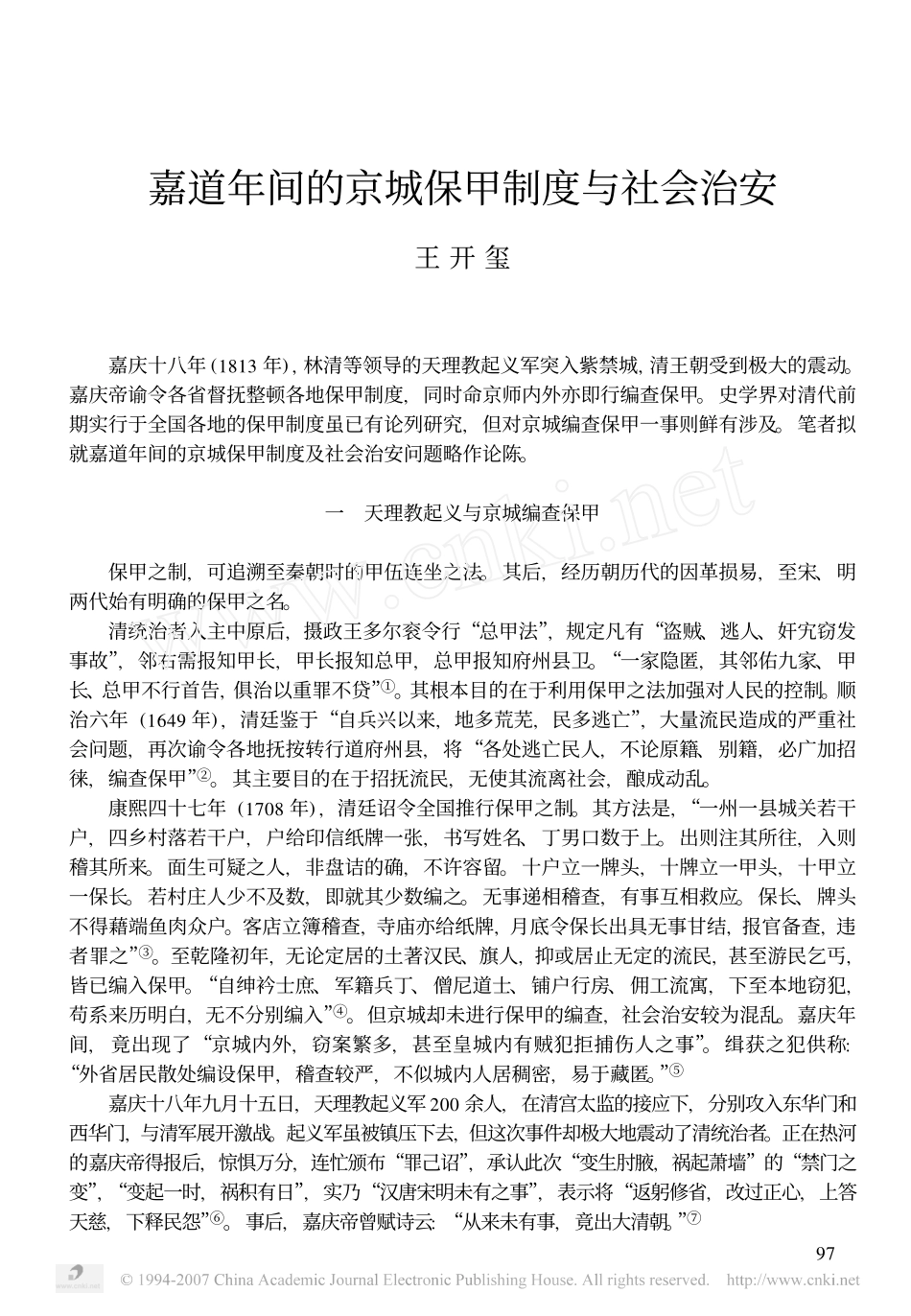 嘉道年间的京城保甲制度与社会治安_第1页