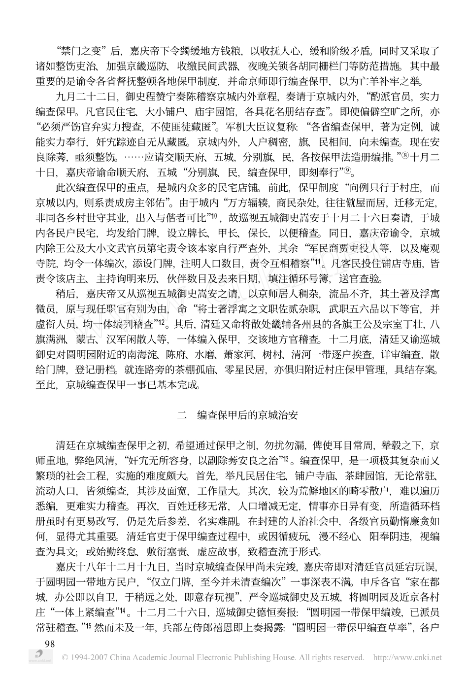 嘉道年间的京城保甲制度与社会治安_第2页