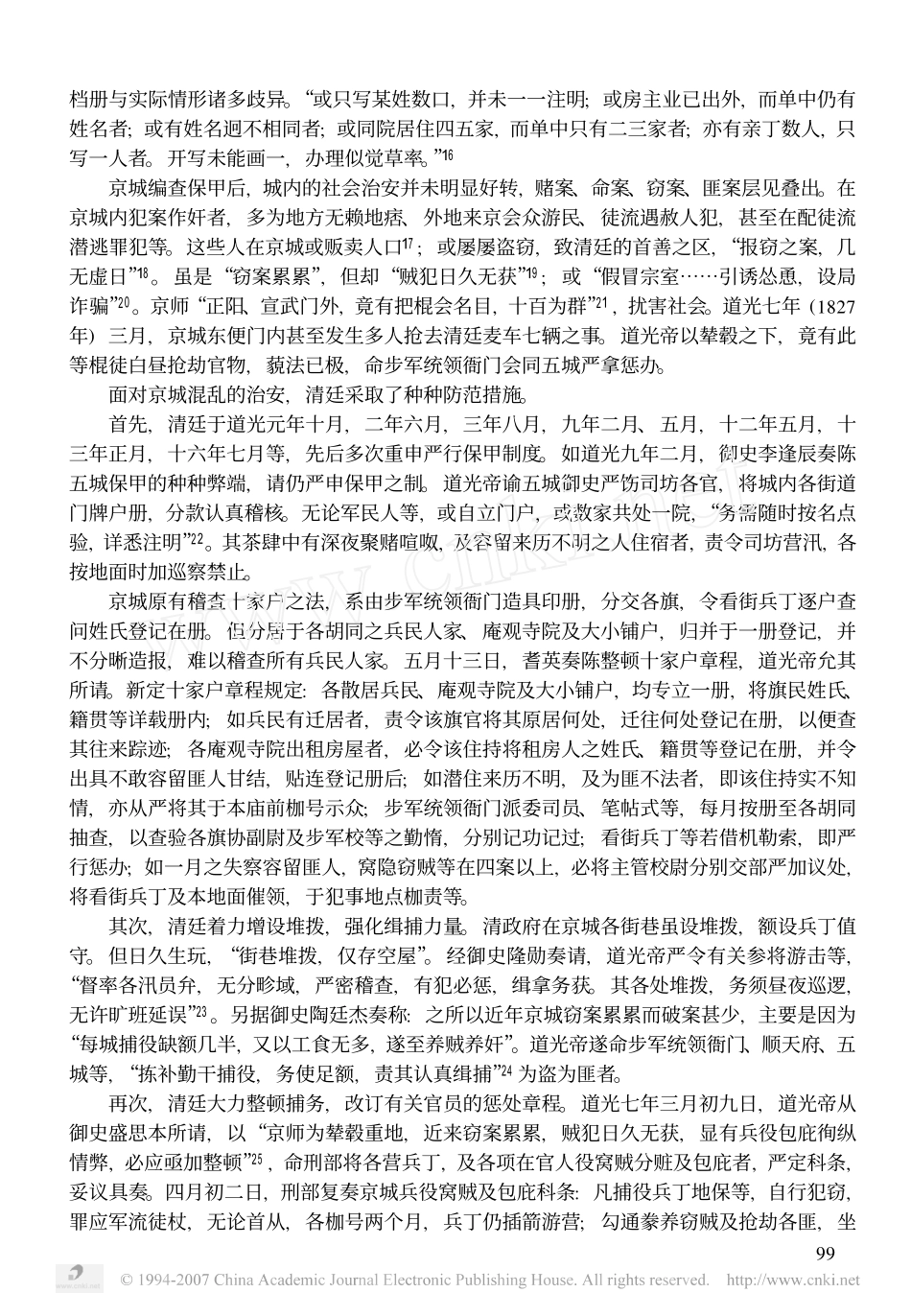 嘉道年间的京城保甲制度与社会治安_第3页