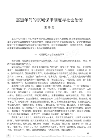 嘉道年间的京城保甲制度与社会治安