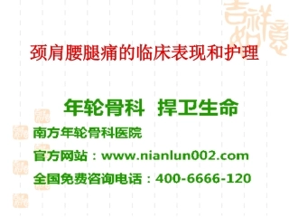 颈肩腰腿痛的临床表现和护理