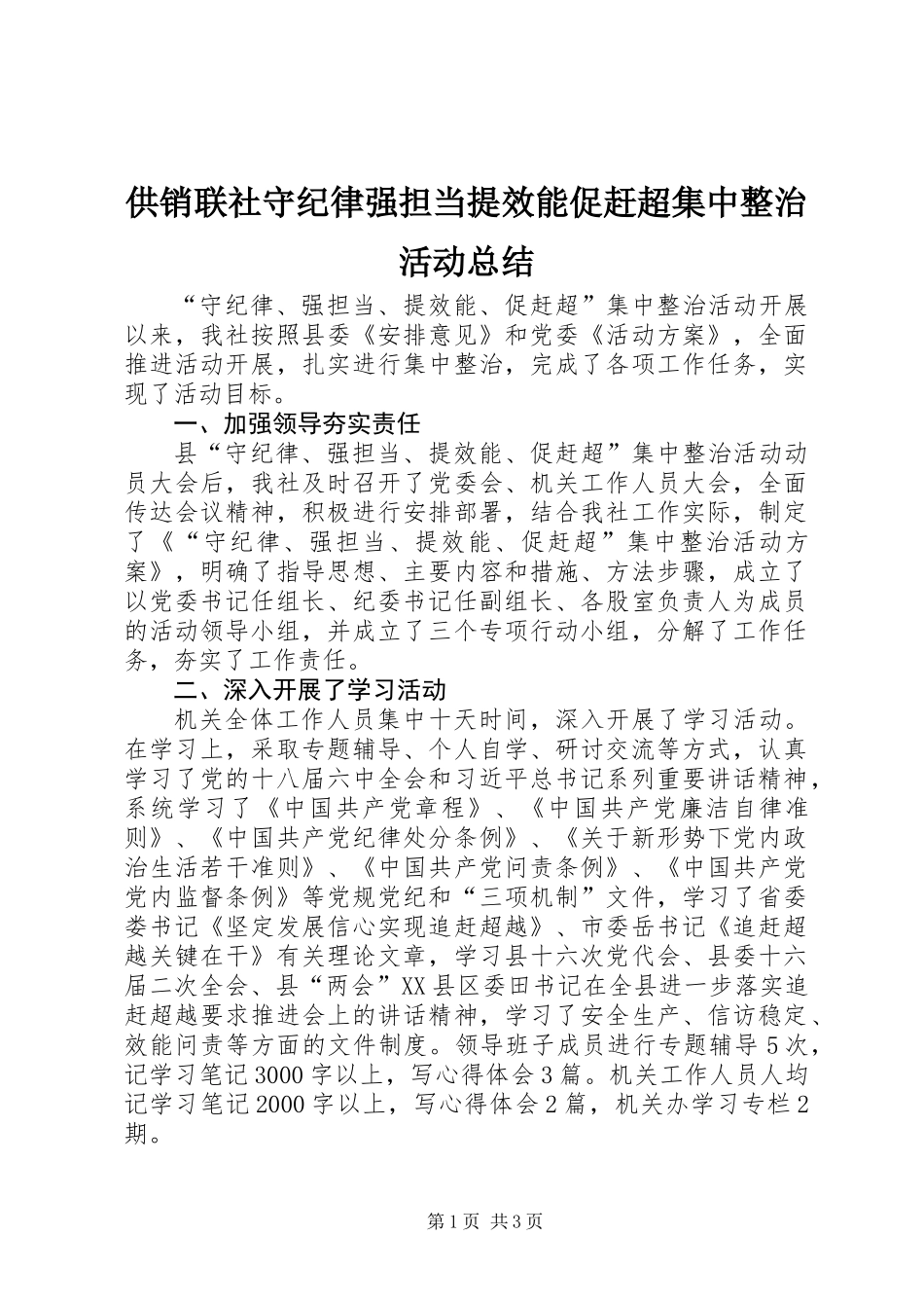 供销联社守纪律强担当提效能促赶超集中整治活动总结_第1页