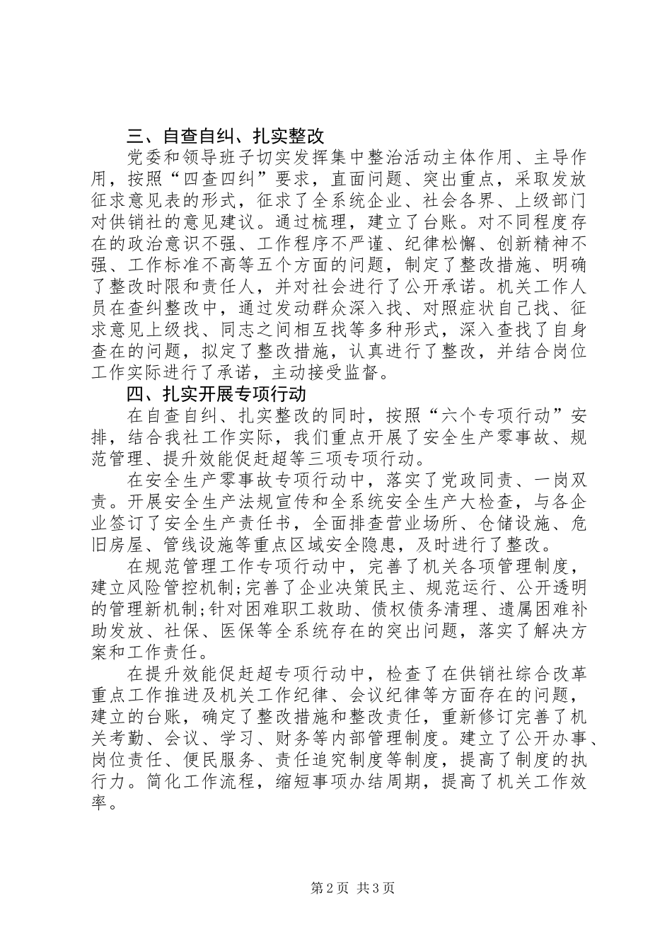 供销联社守纪律强担当提效能促赶超集中整治活动总结_第2页
