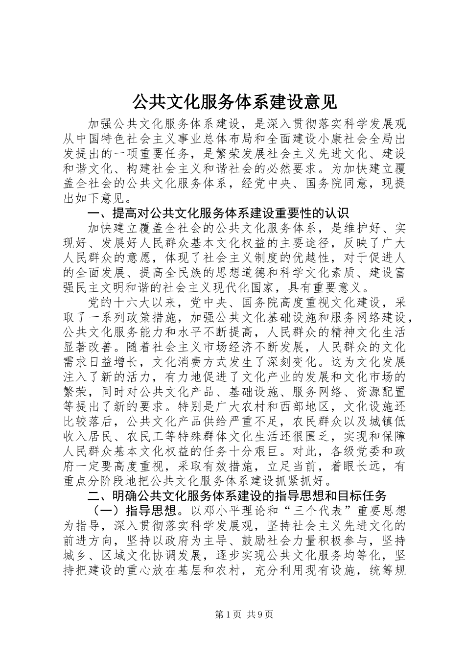 公共文化服务体系建设意见_第1页