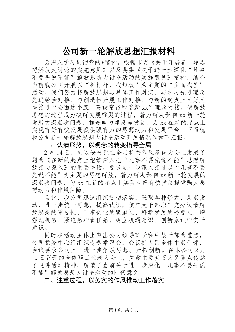 公司新一轮解放思想汇报材料_第1页