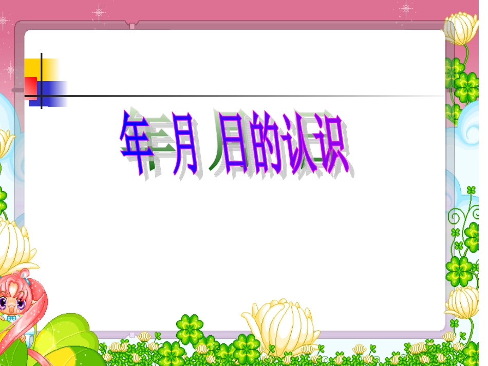 年月日年月日_第2页