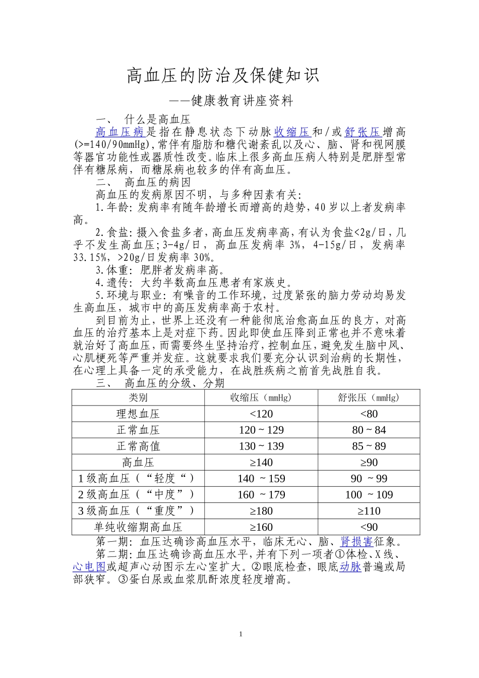 高血压的防治及健康保健知识_第1页