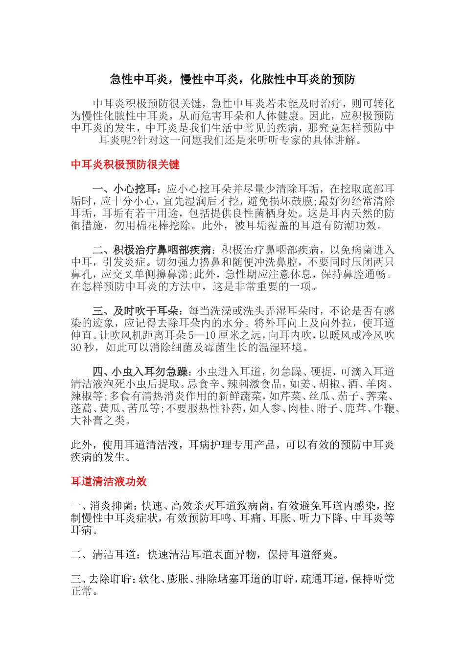 急性中耳炎,慢性中耳炎,化脓性中耳炎的预防_第1页