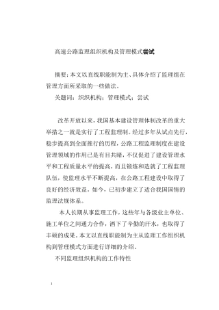 高速公路监理组织机构尝试及管理模式
